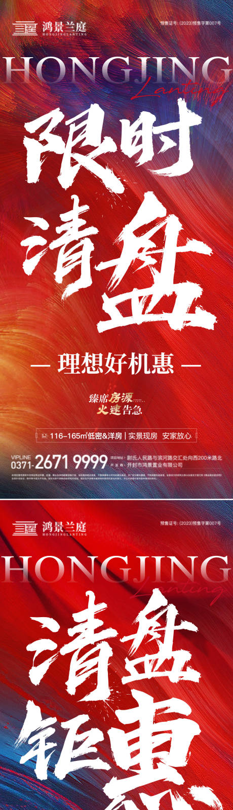 源文件下载【房地产清盘特惠系列海报】编号：20660028298889660