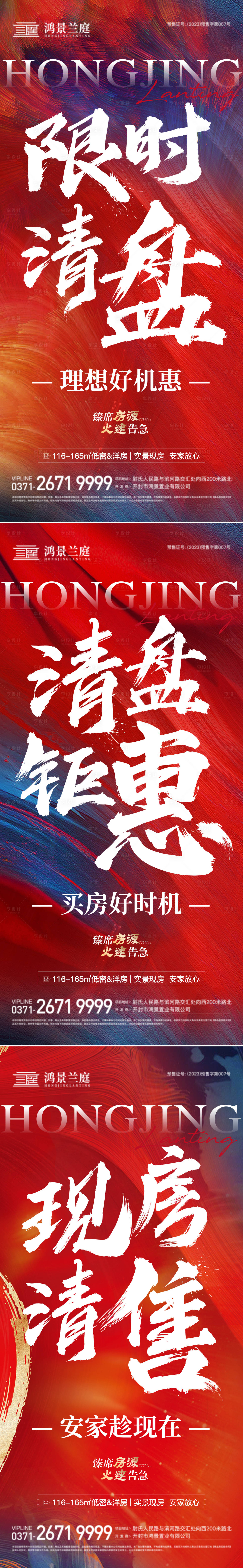 源文件下載【享設計】搜索編號：20660028298889660【房地產(chǎn)清盤特惠系列海報】
