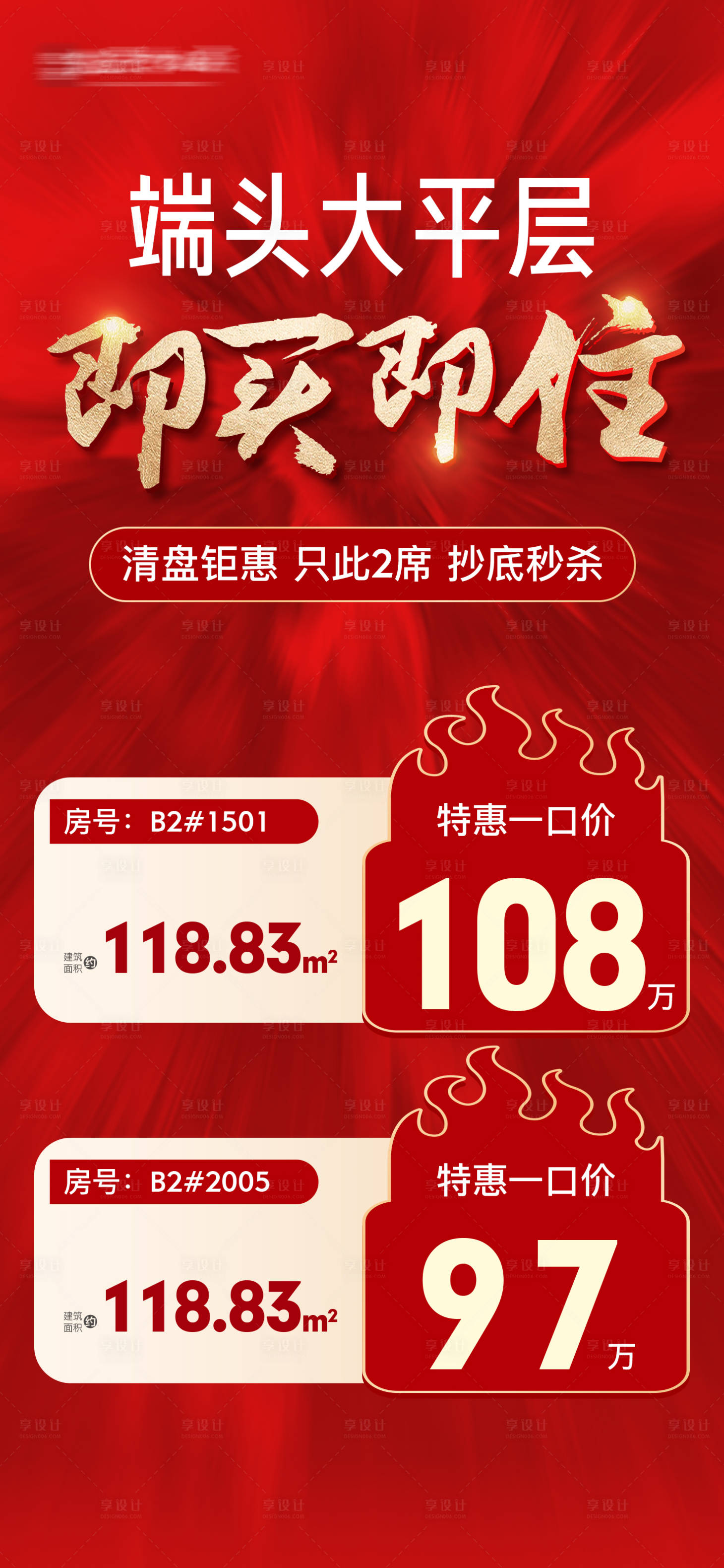 源文件下载【享设计】搜索编号：48650028348913346【地产分销特价房海报】