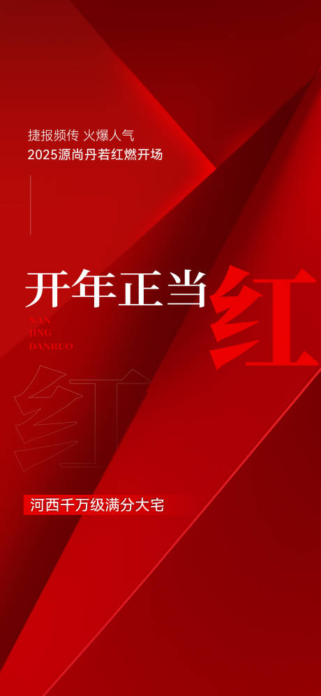 源文件下載【享設(shè)計(jì)】搜索編號(hào)：29590028282652397【開(kāi)門紅熱銷海報(bào)】