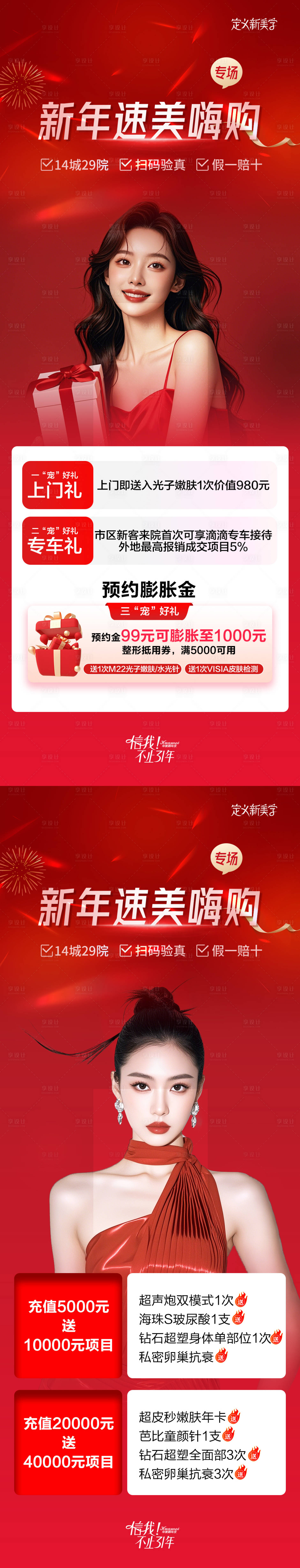 源文件下載【醫(yī)美新年活動(dòng)長(zhǎng)圖系列海報(bào)】編號(hào)：23500028275297469