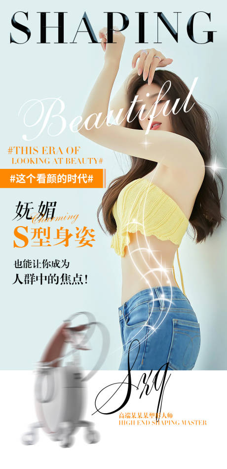 医美瘦身海报