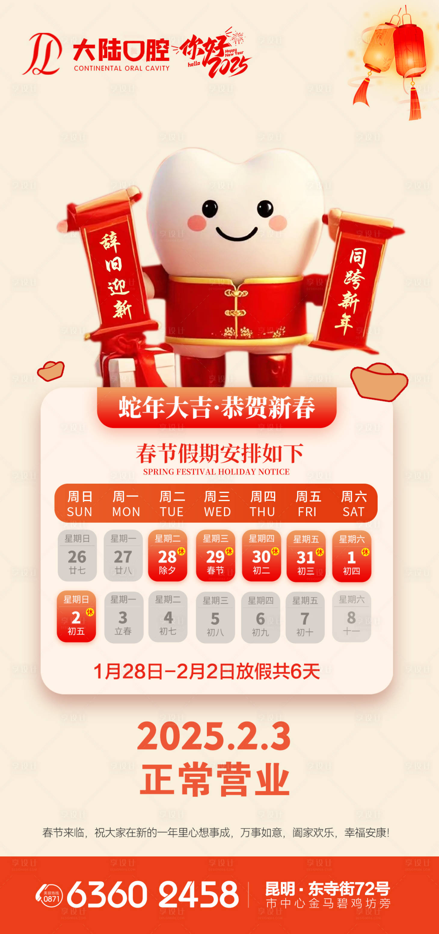 源文件下載【享設計】搜索編號：56960028487526700【蛇年牙科春節放假時間】