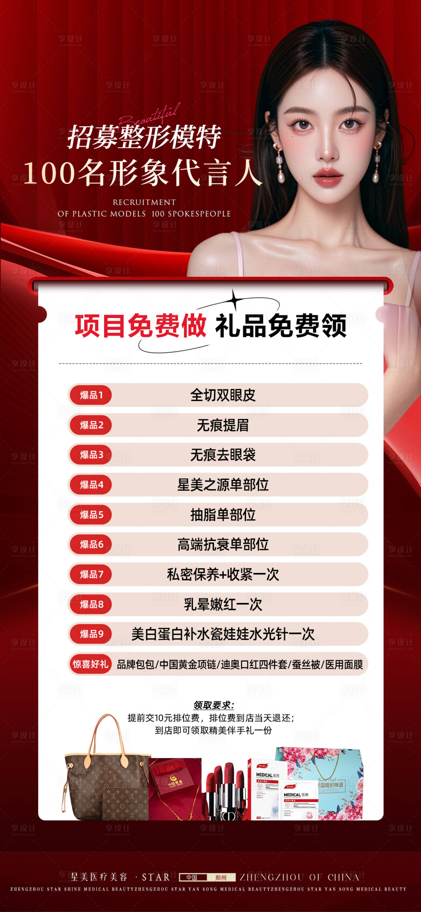 源文件下載【享設計】搜索編號：63470028273635364【醫美模特招募】