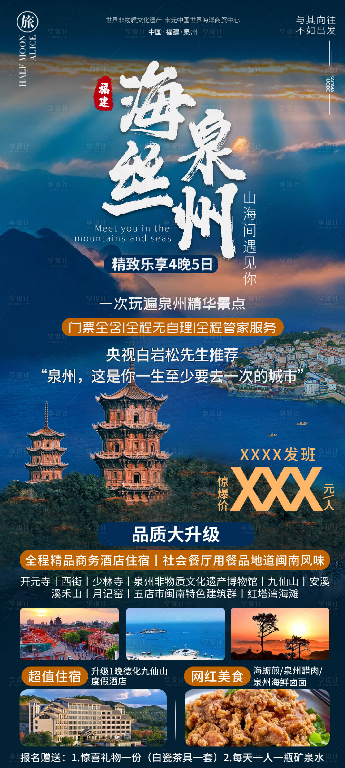 源文件下载【享设计】搜索编号：24930028383539698【海丝泉州旅游海报】
