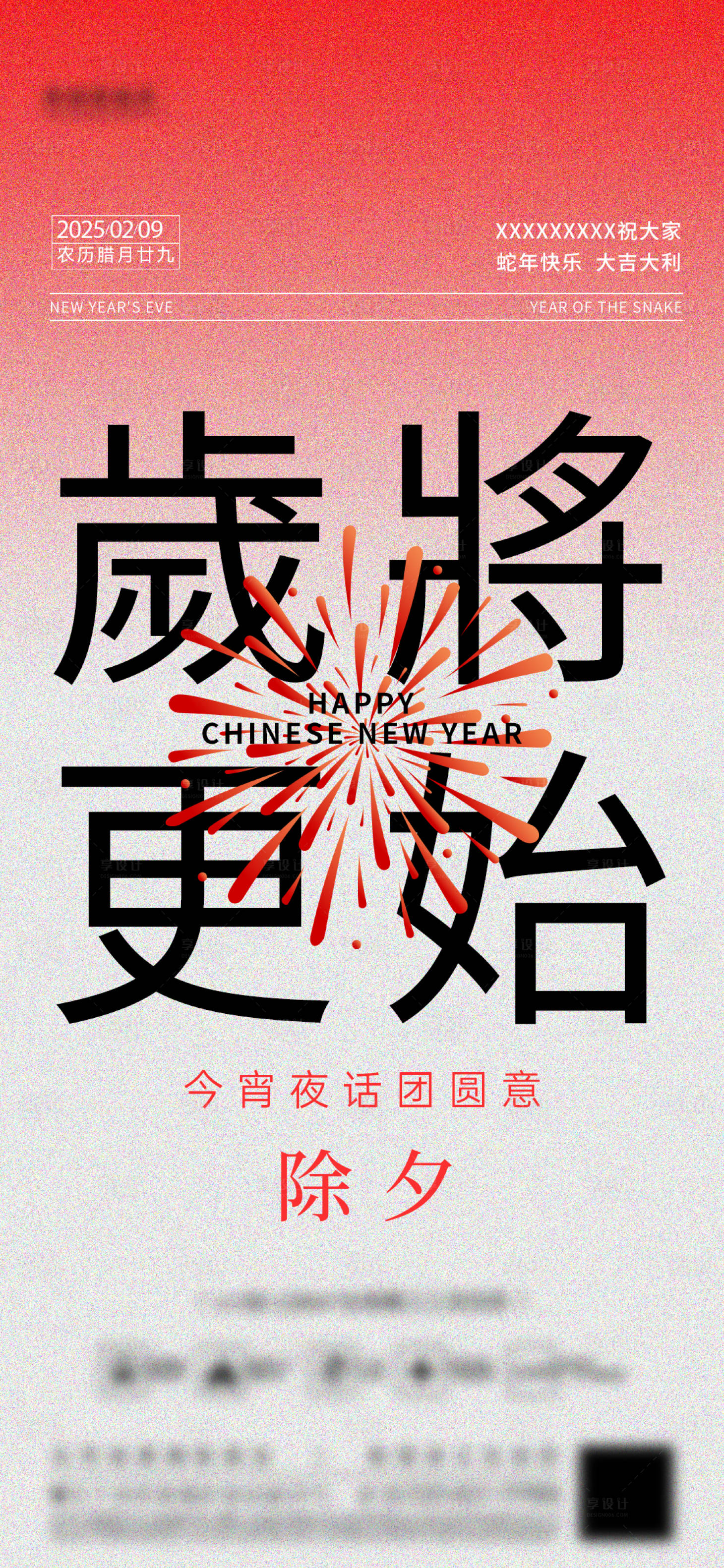 源文件下載【享設計】搜索編號：51550028470789520【除夕】