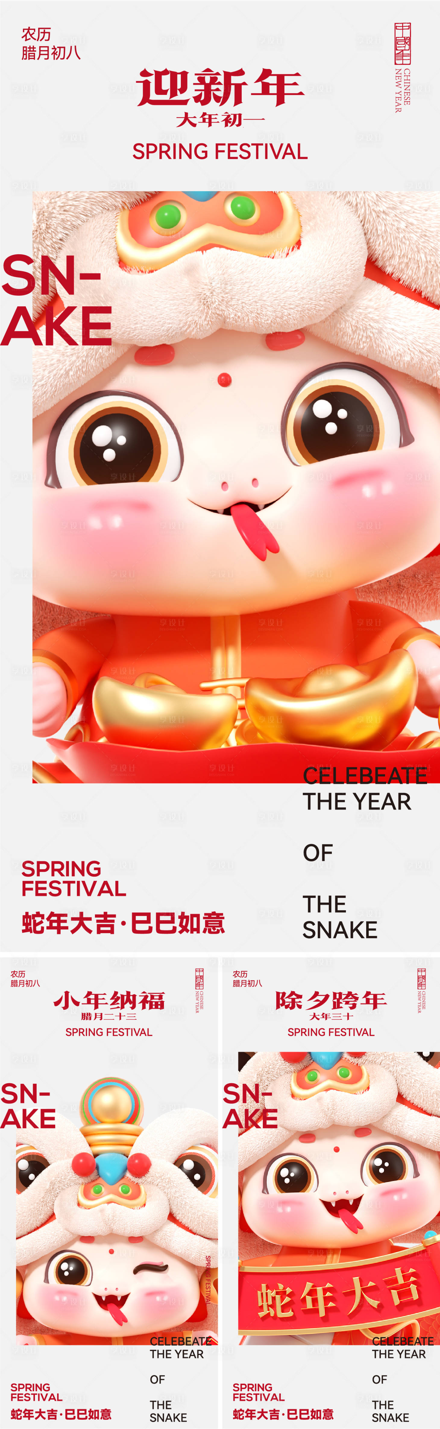 源文件下载【春节系列海报】编号：24890028185138939