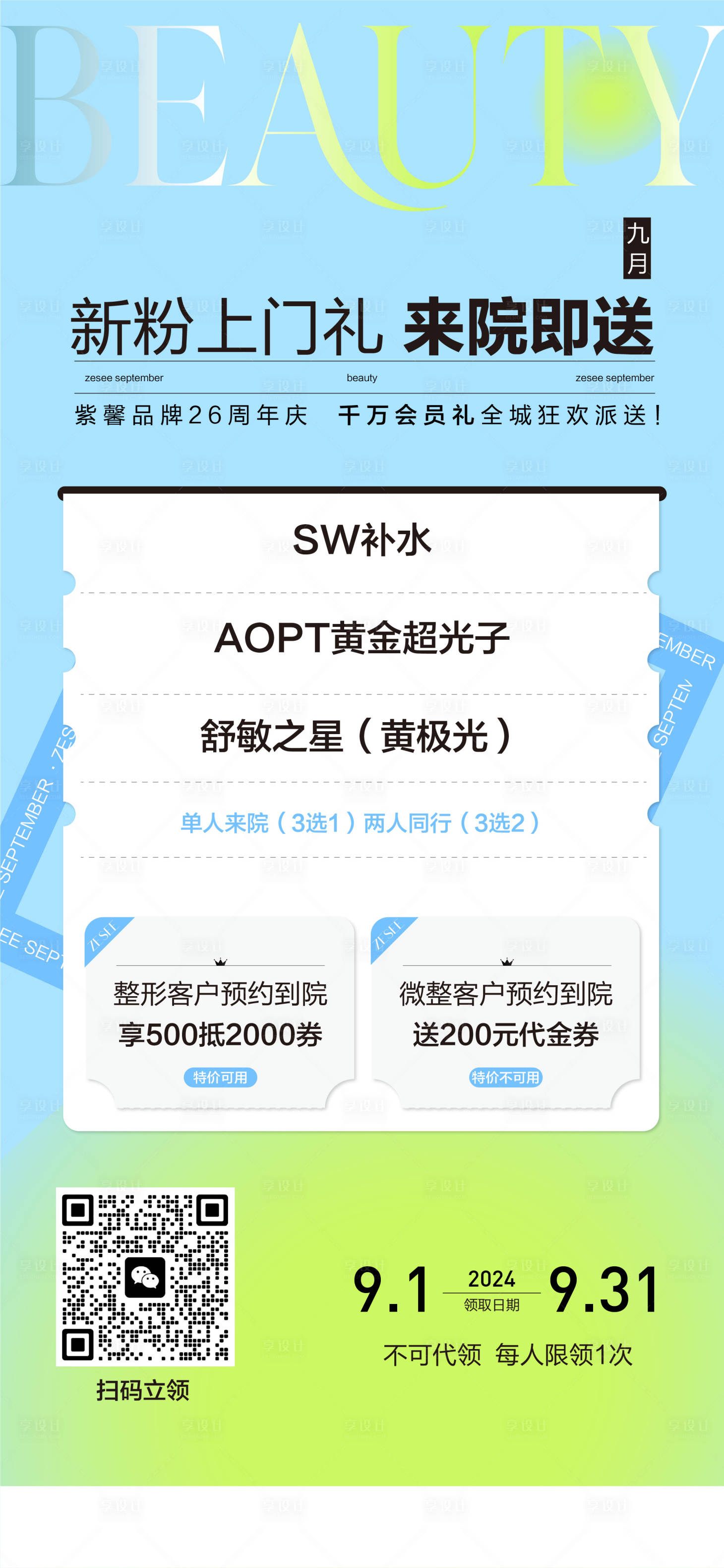 源文件下载【享设计】搜索编号：66550028456529138【医美上门礼海报】