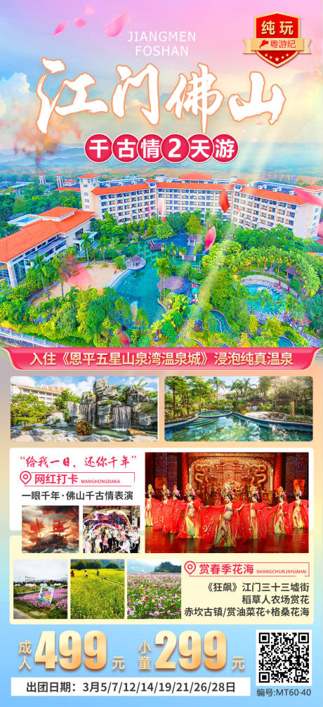 江门佛山千古情2天 