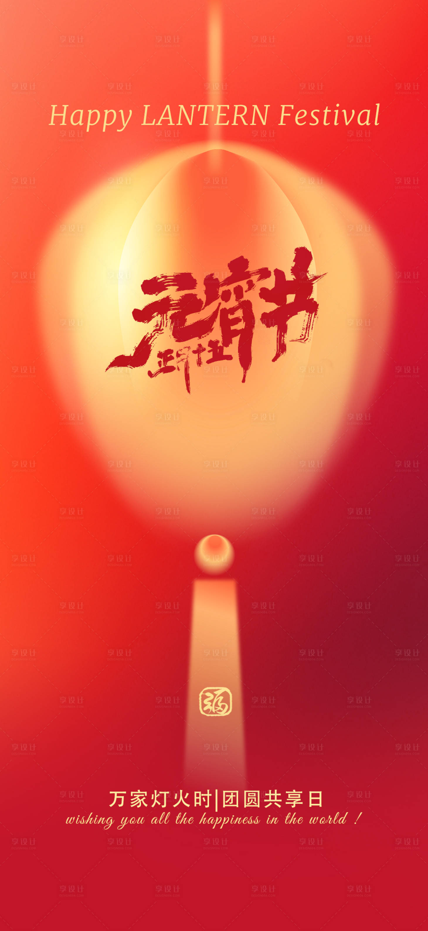 源文件下载【享设计】搜索编号：52360028388583822【海报元宵节金色红色简约海报】