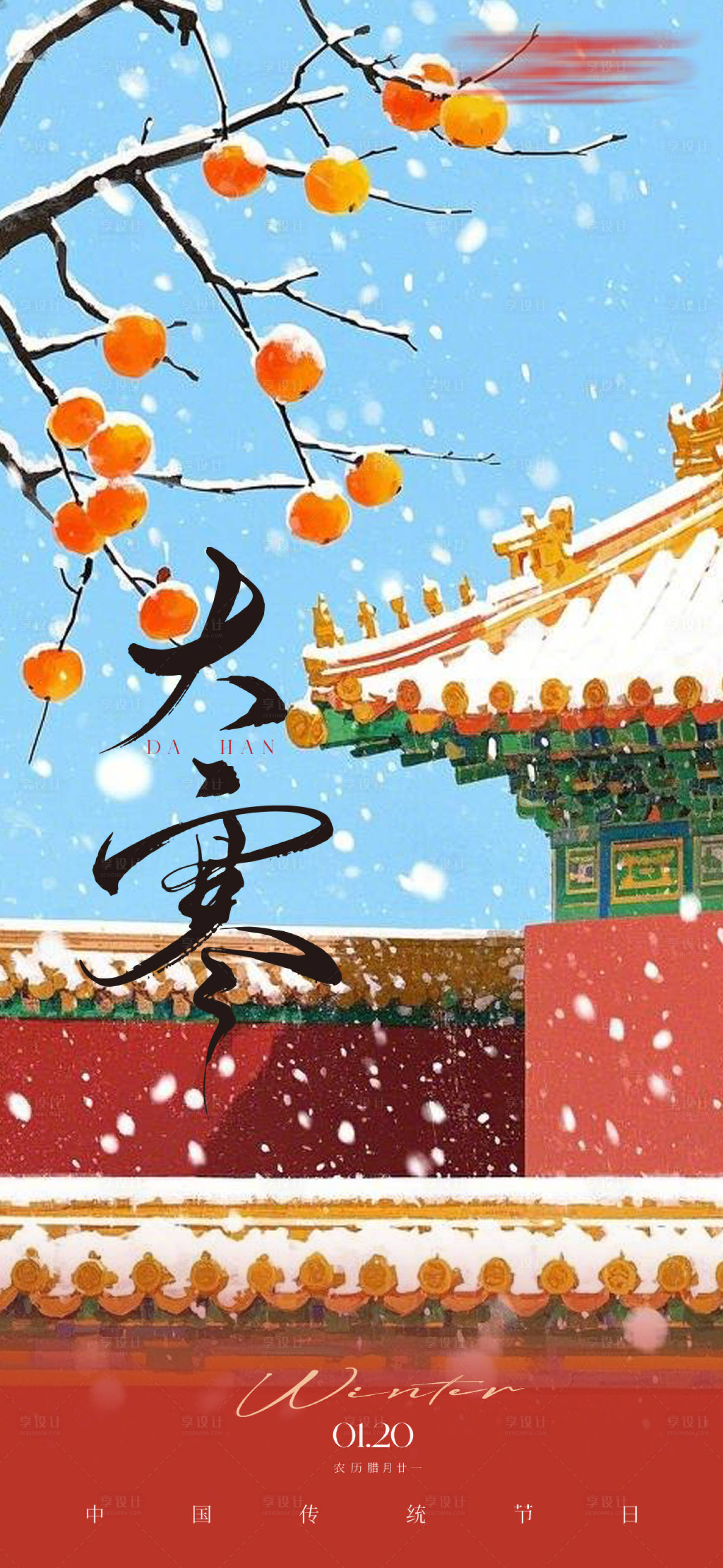 源文件下載【大寒海報】編號：66570028450647472