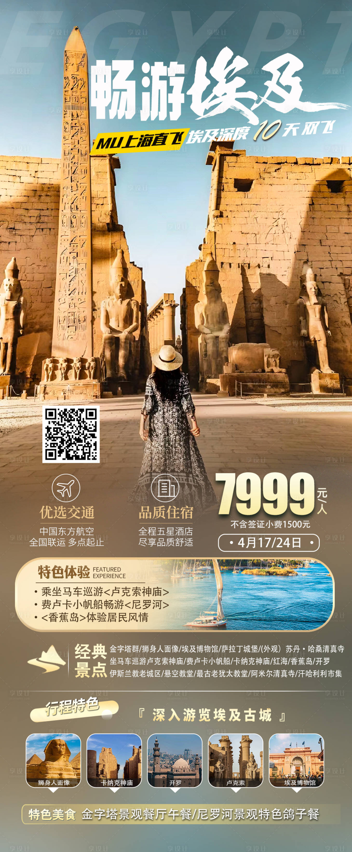 源文件下載【享設計】搜索編號：12250028558356092【暢游埃及海報】