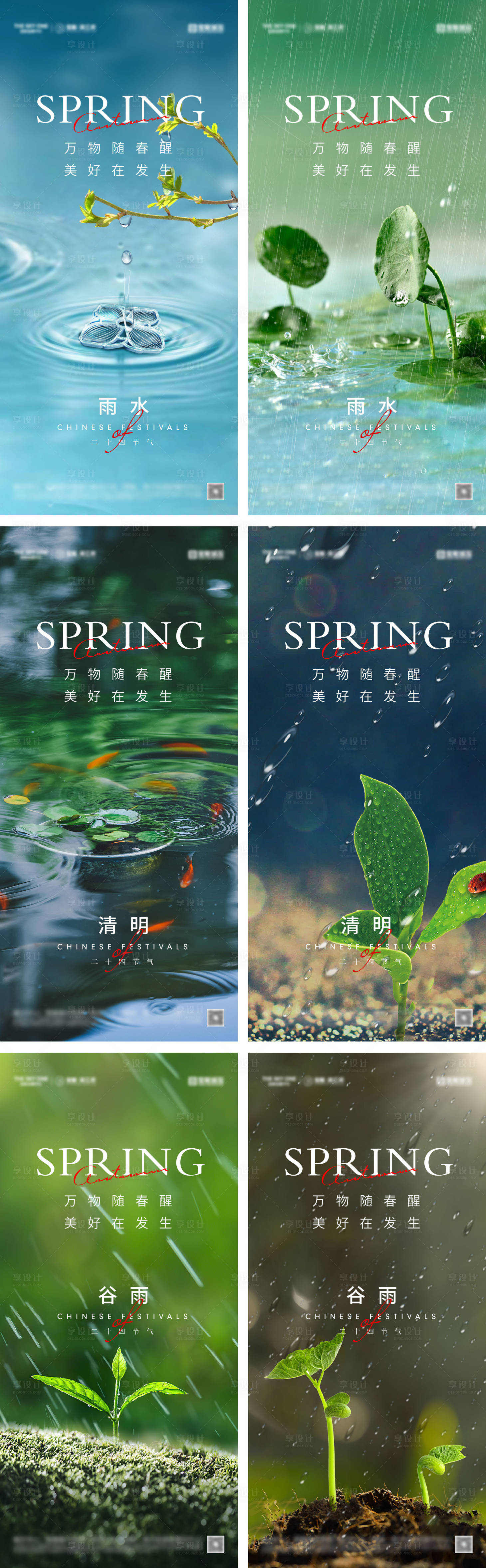 源文件下載【享設計】搜索編號：17150028490898181【雨水清明谷雨節氣海報】