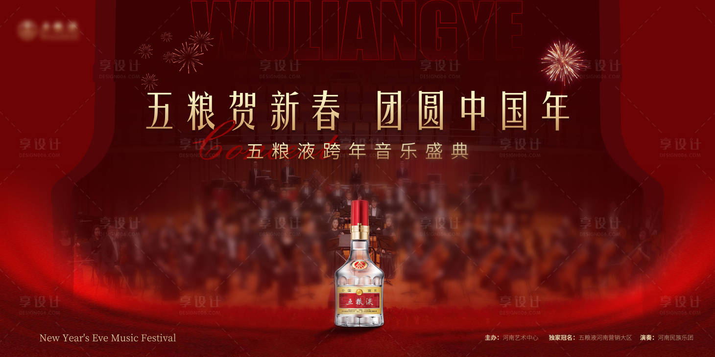 源文件下載【享設計】搜索編號：37060028201077347【白酒跨年音樂盛典主視覺】