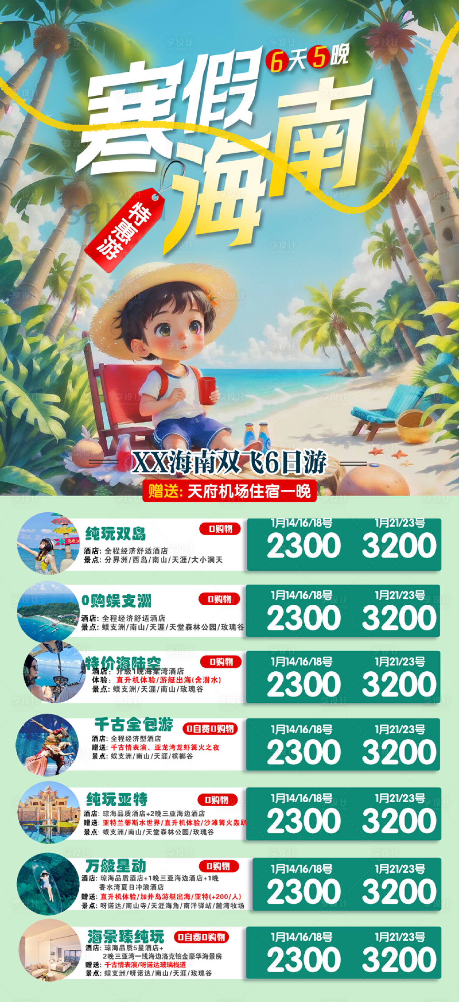 源文件下载【海南三亚寒假旅游特价合集】编号：45170028393626252