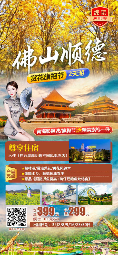 佛山顺德赏花旗袍2天