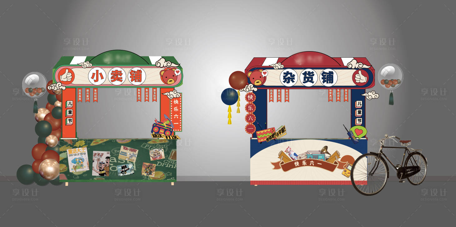 源文件下載【享設(shè)計(jì)】搜索編號(hào)：43150028424769182【復(fù)古童年游戲攤位】