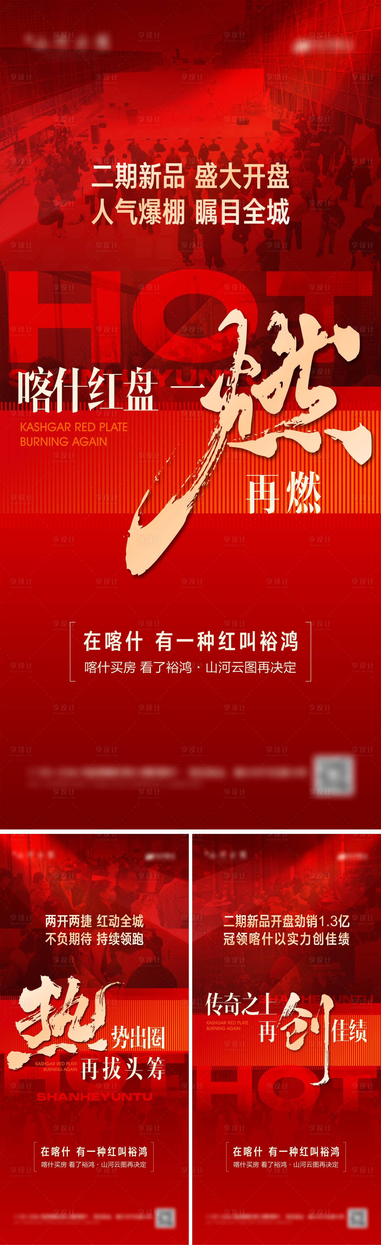 源文件下载【享设计】搜索编号：75340028186076156【地产热销海报】