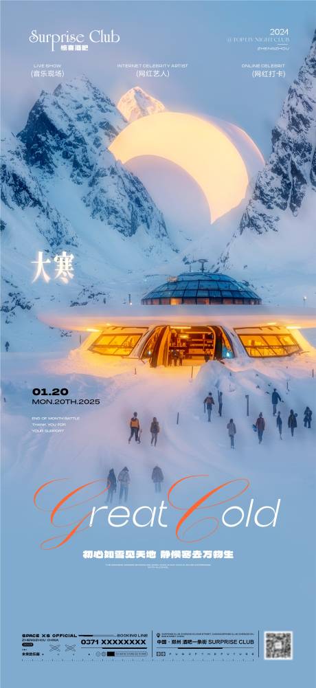 源文件下載【享設(shè)計(jì)】搜索編號(hào)：62070028374855408【酒吧大寒節(jié)氣海報(bào)】
