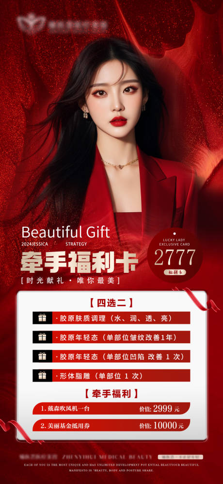 源文件下载【享设计】搜索编号：77300028426025949【医美牵手福利卡海报】