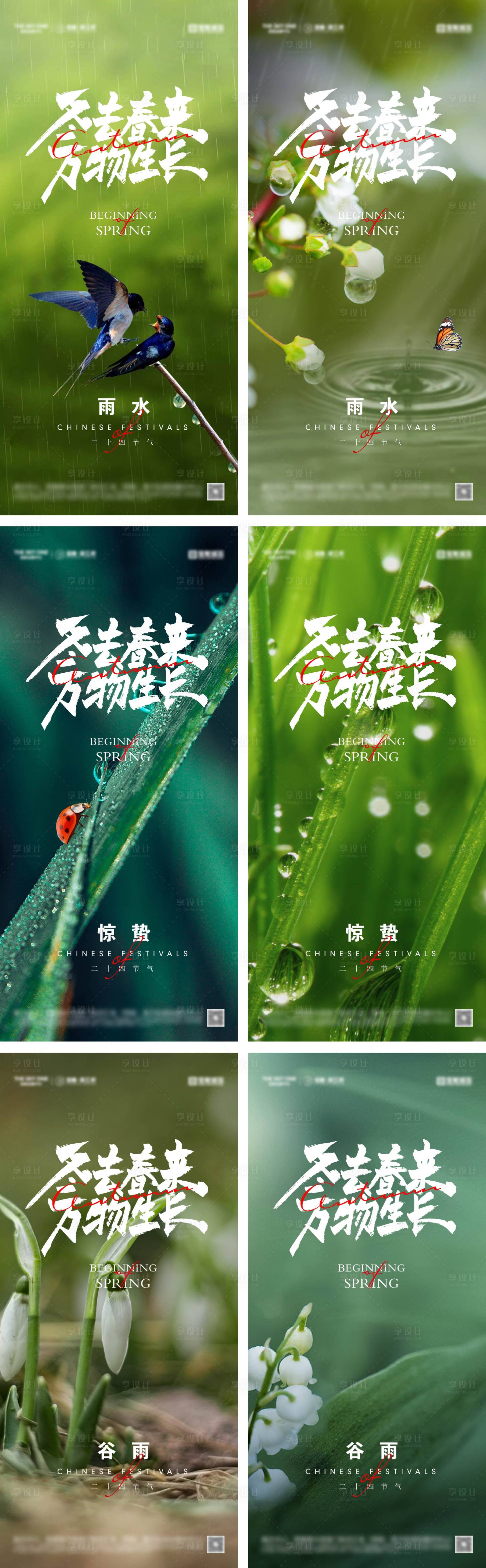 源文件下載【享設計】搜索編號：32060028477371963【雨水驚蟄谷雨節氣海報】