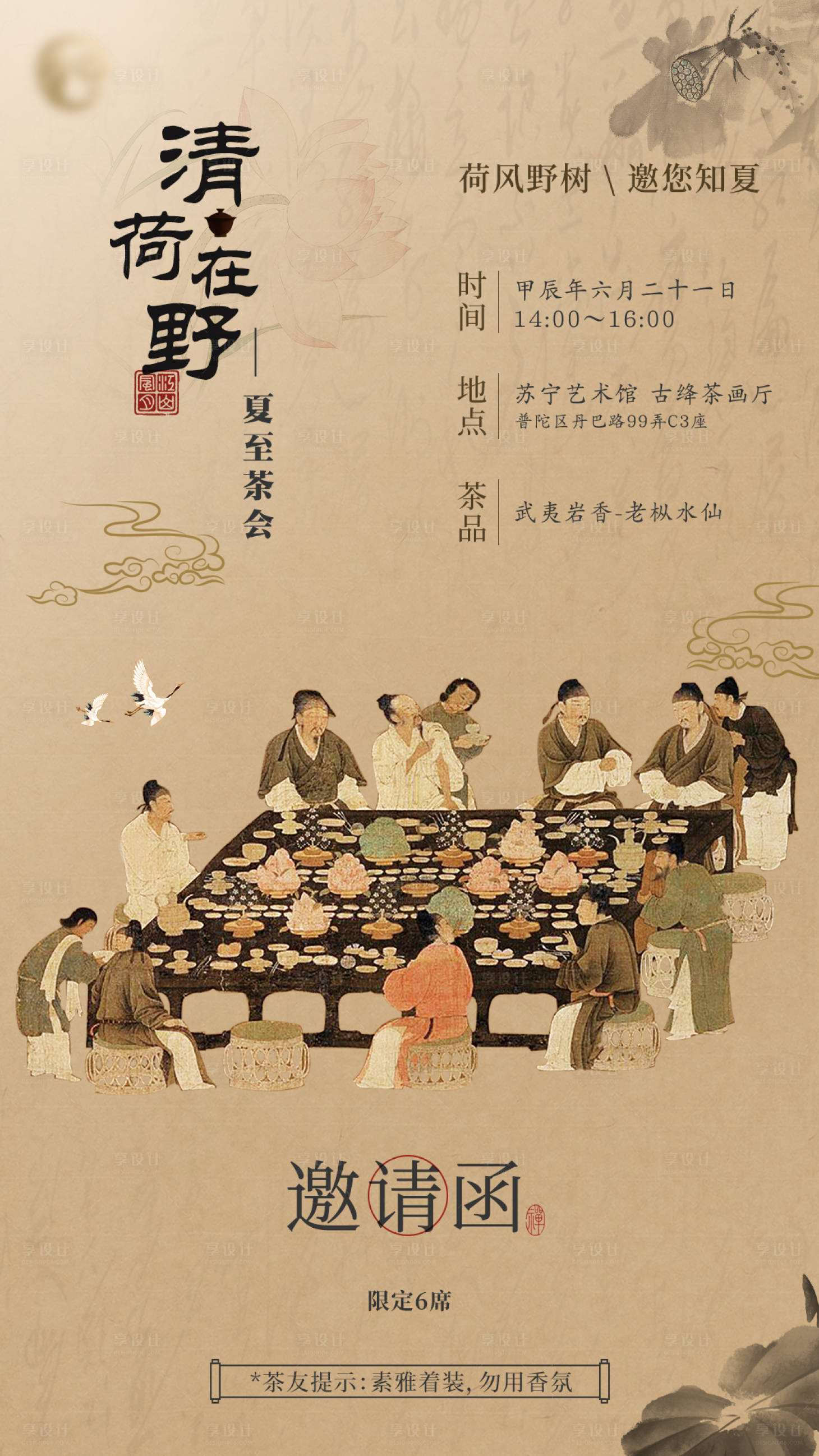 源文件下载【享设计】搜索编号：68380028559295960【茶会邀请函海报】