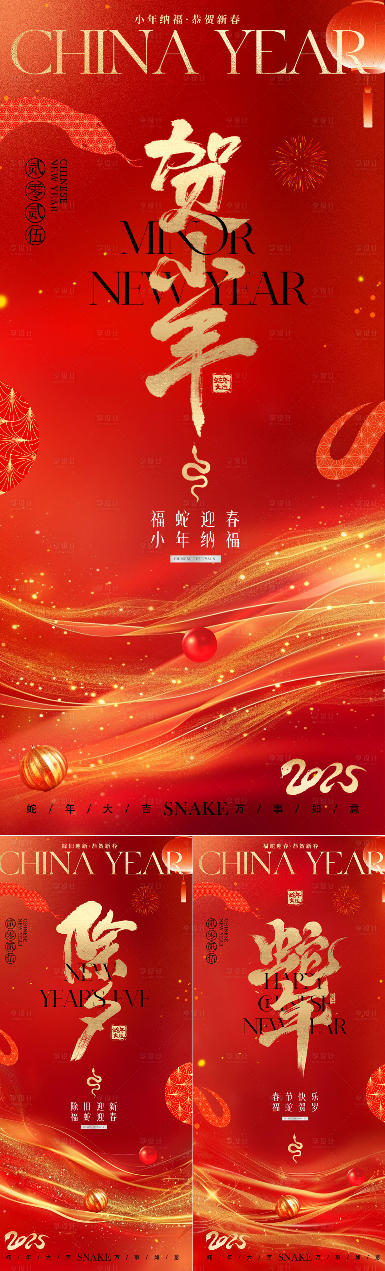 源文件下載【享設計】搜索編號：87740028219198020【2025蛇年小年除夕春節海報】