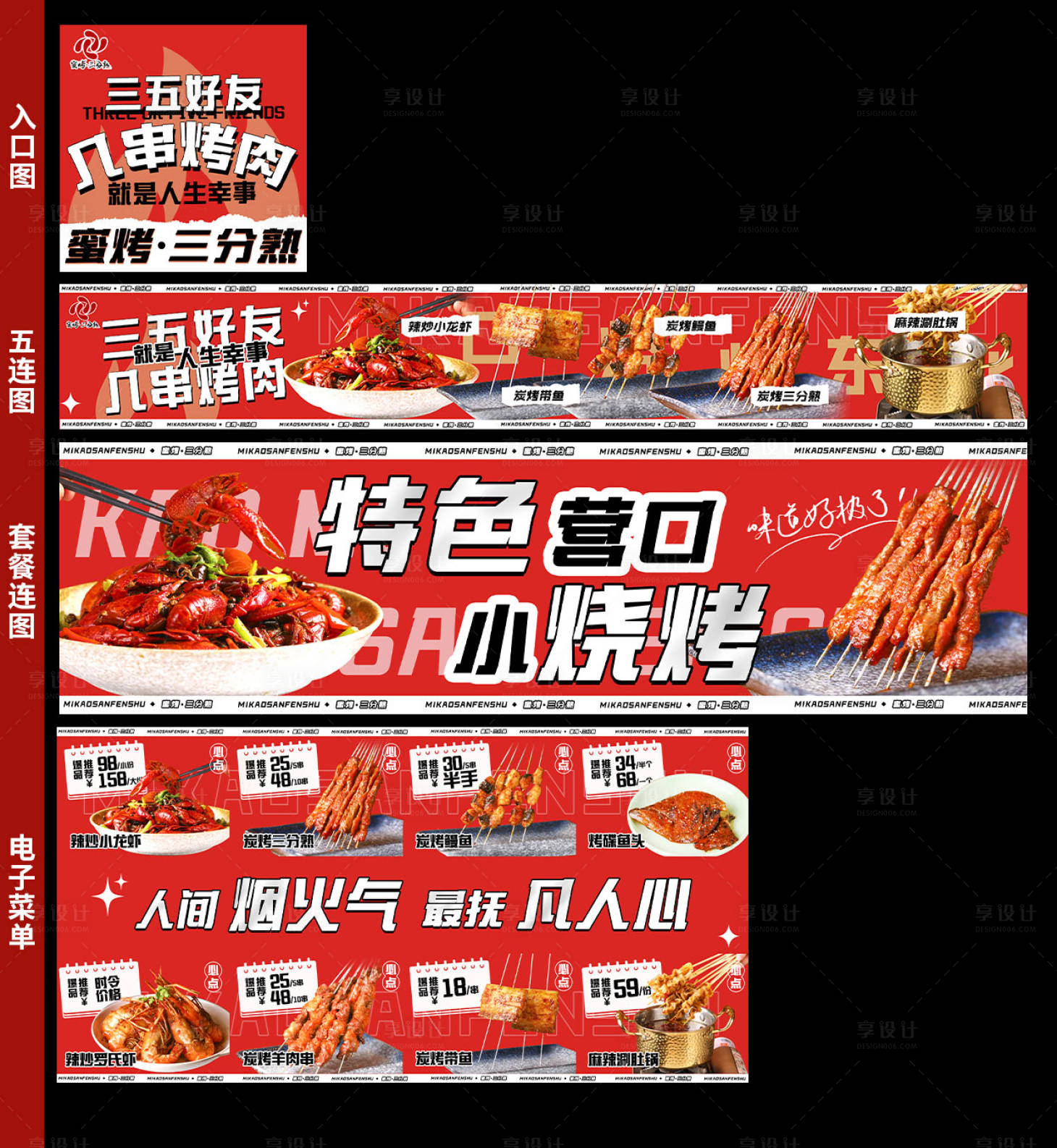 源文件下载【烤串五连图长图海报】编号：88210028581627068