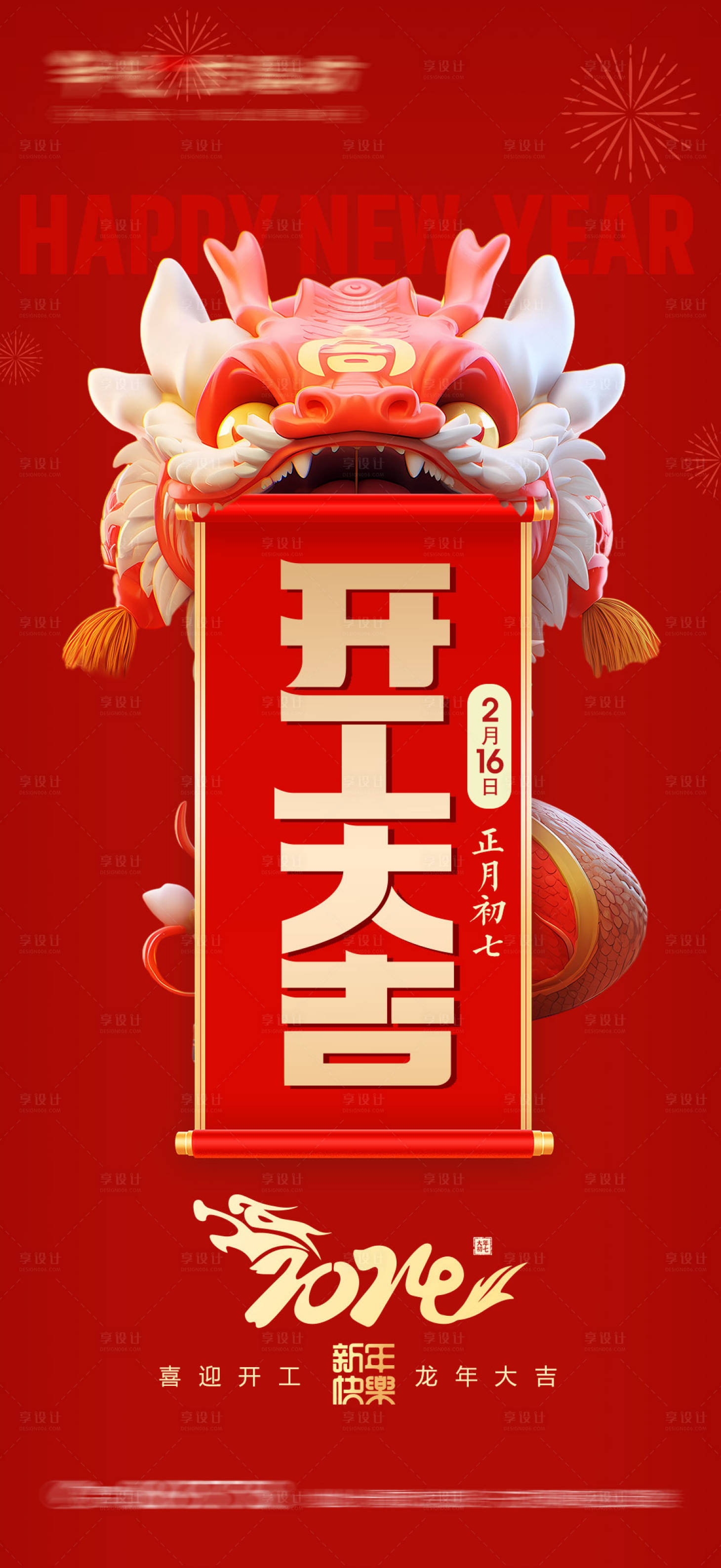 源文件下載【享設計】搜索編號：89270028315704144【新年開工】