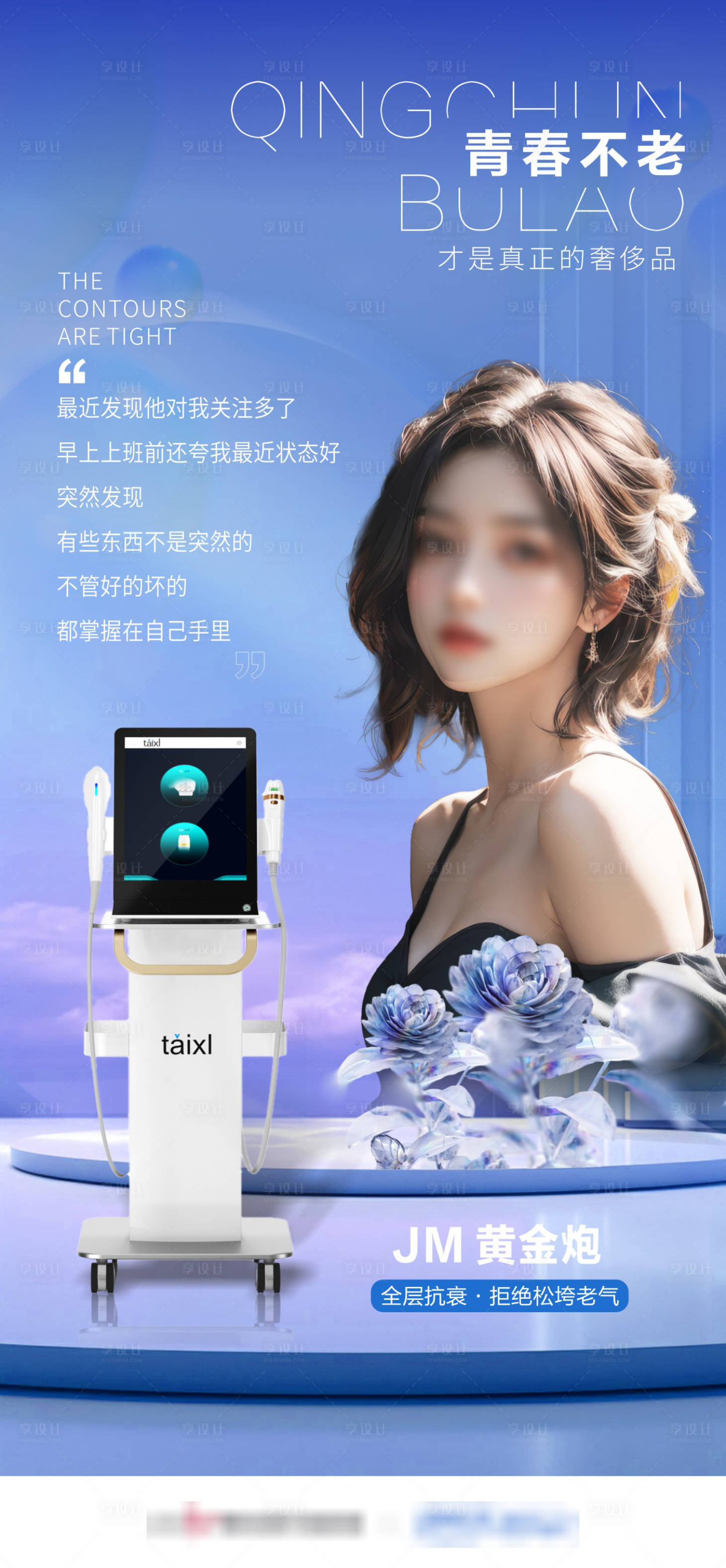 源文件下载【享设计】搜索编号：28800028333974250【医美仪器黄金炮宣传海报】