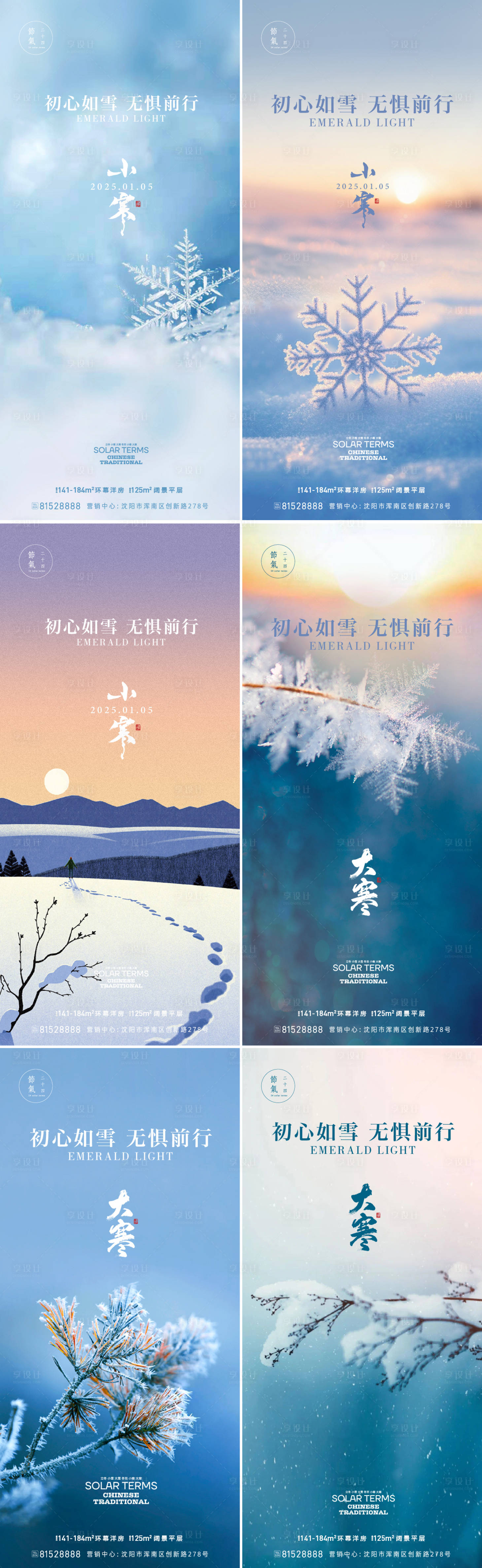 源文件下載【享設計】搜索編號：53060028215245080【大寒小寒節氣系列海報】