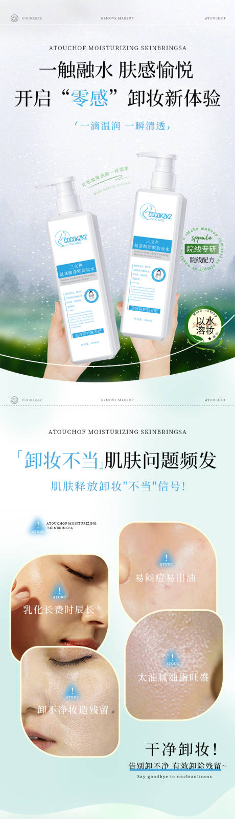 源文件下载【卸妆水详情页】编号：34440028389311884
