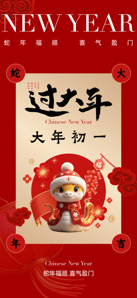 源文件下载【春节新年初一刷屏海报】编号：79980028495024361