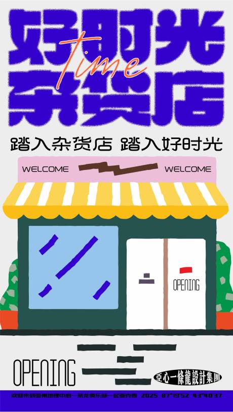 好时光杂货铺创意海报