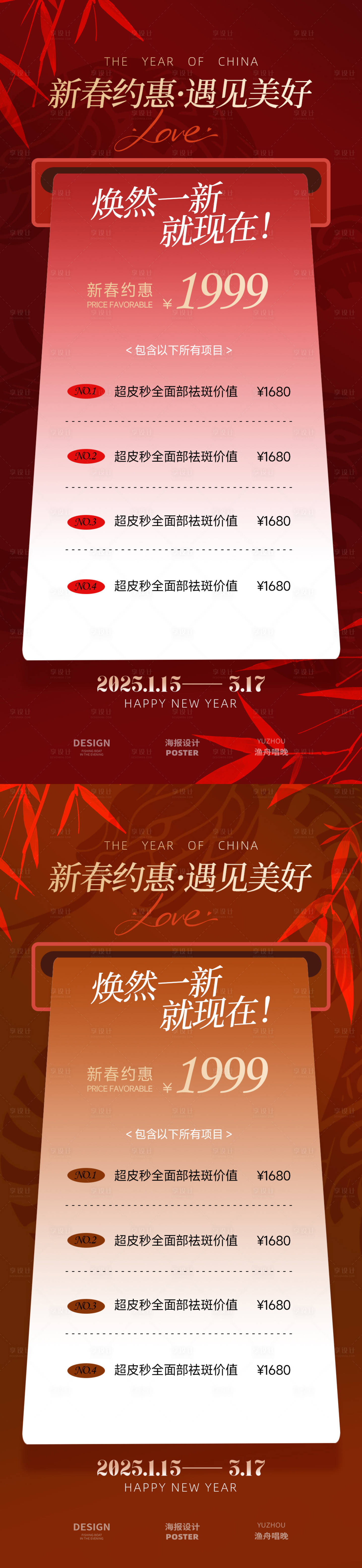 源文件下载【新春医美优惠海报】编号：74760028404536960