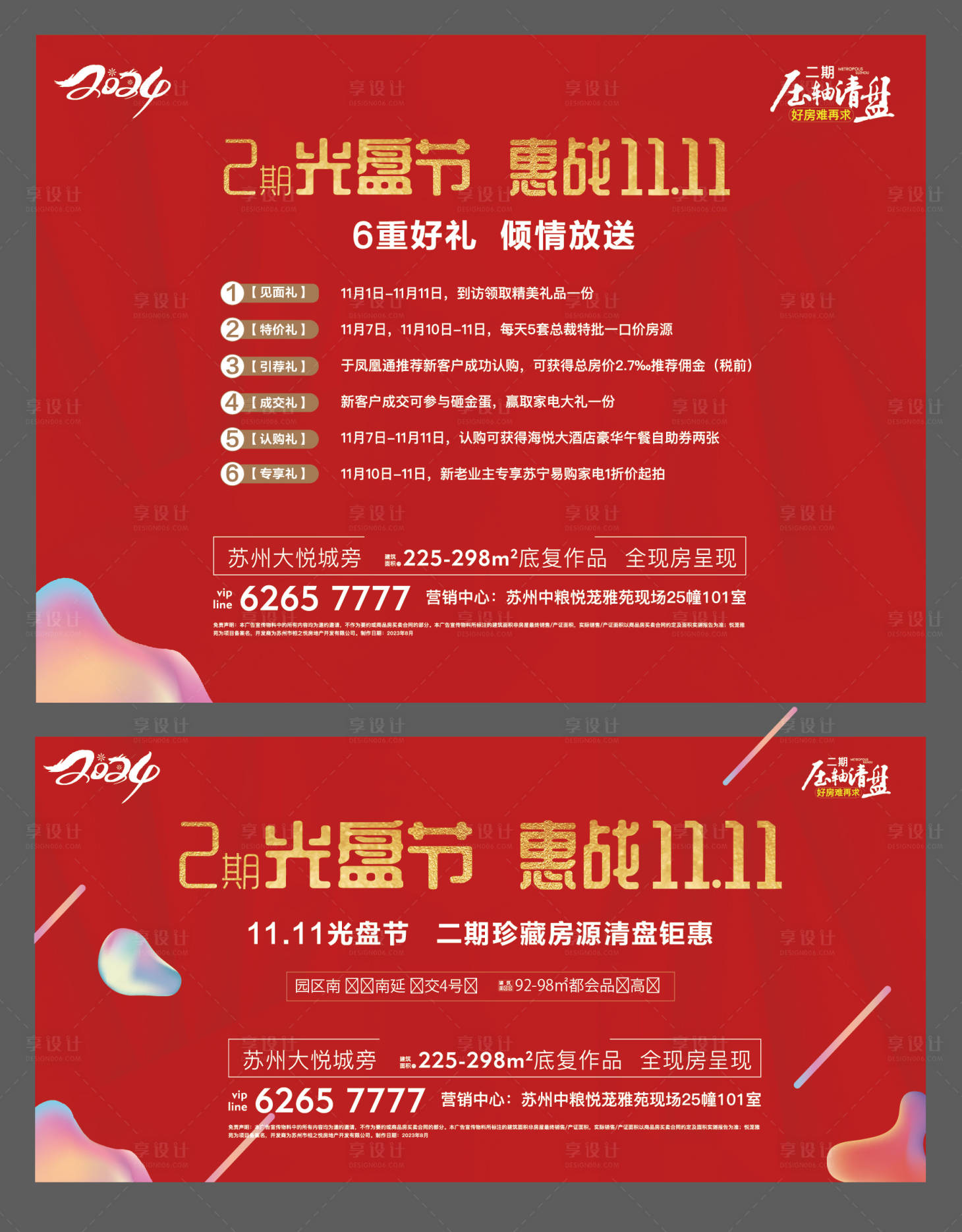 源文件下載【享設(shè)計(jì)】搜索編號(hào)：78150028583966531【地產(chǎn)清盤活動(dòng)背景板】