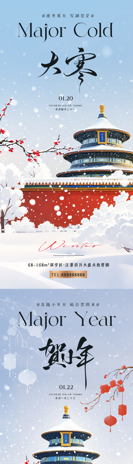 源文件下載【地產大寒海報】編號：54130028337467720