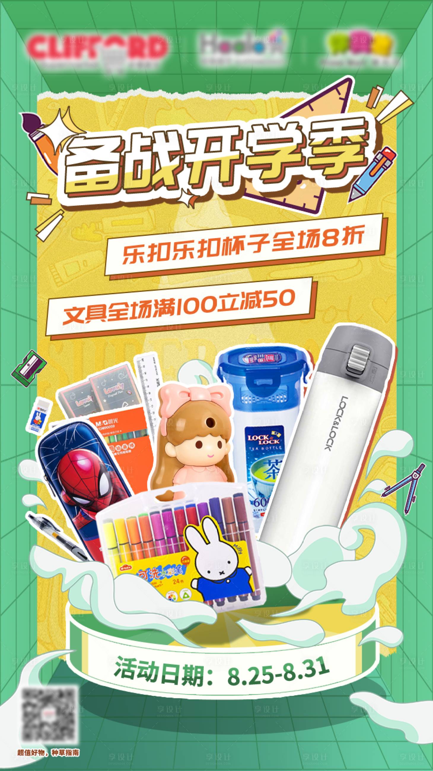 源文件下載【享設(shè)計(jì)】搜索編號(hào)：70320028580422654【備戰(zhàn)開學(xué)季宣傳海報(bào)】