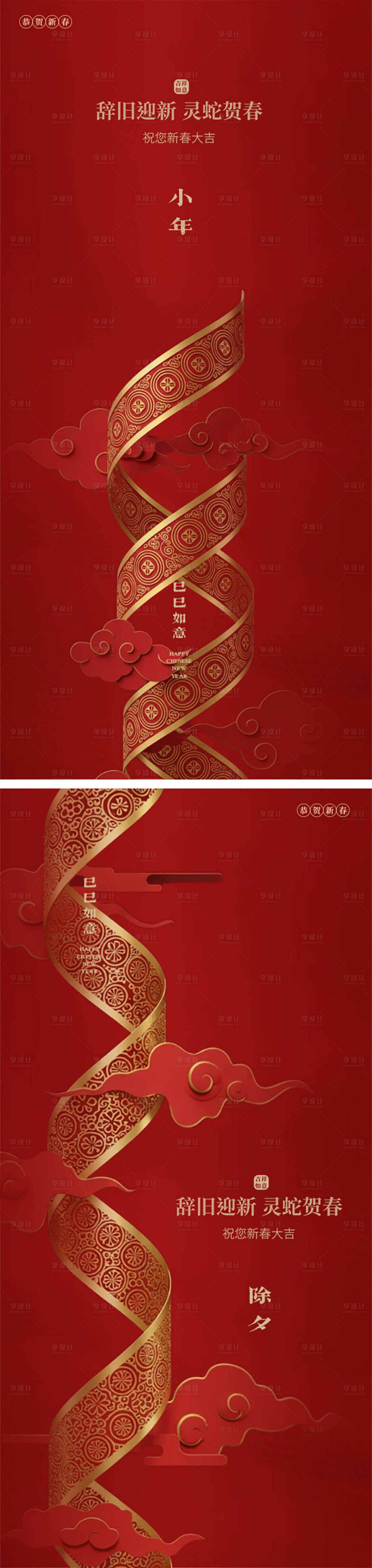 源文件下载【享设计】搜索编号：44510028474195333【蛇年小年除夕新年海报】