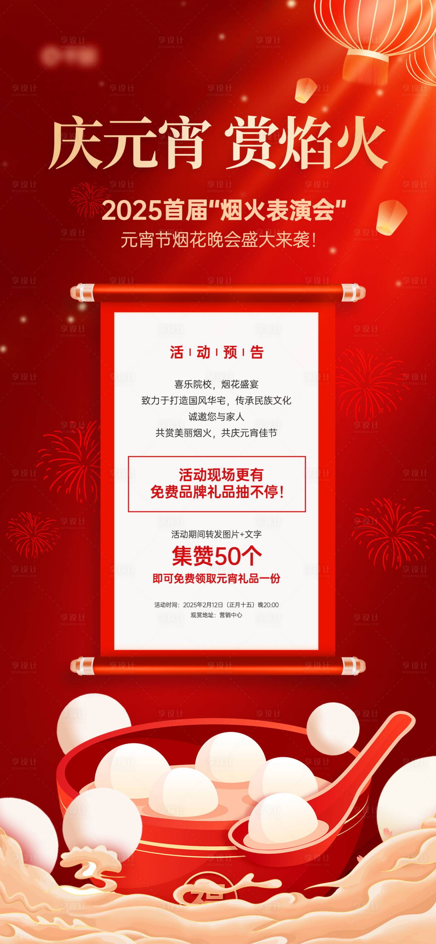 源文件下載【享設(shè)計】搜索編號：16250028263436846【元宵焰火晚會紅色宣傳海報】