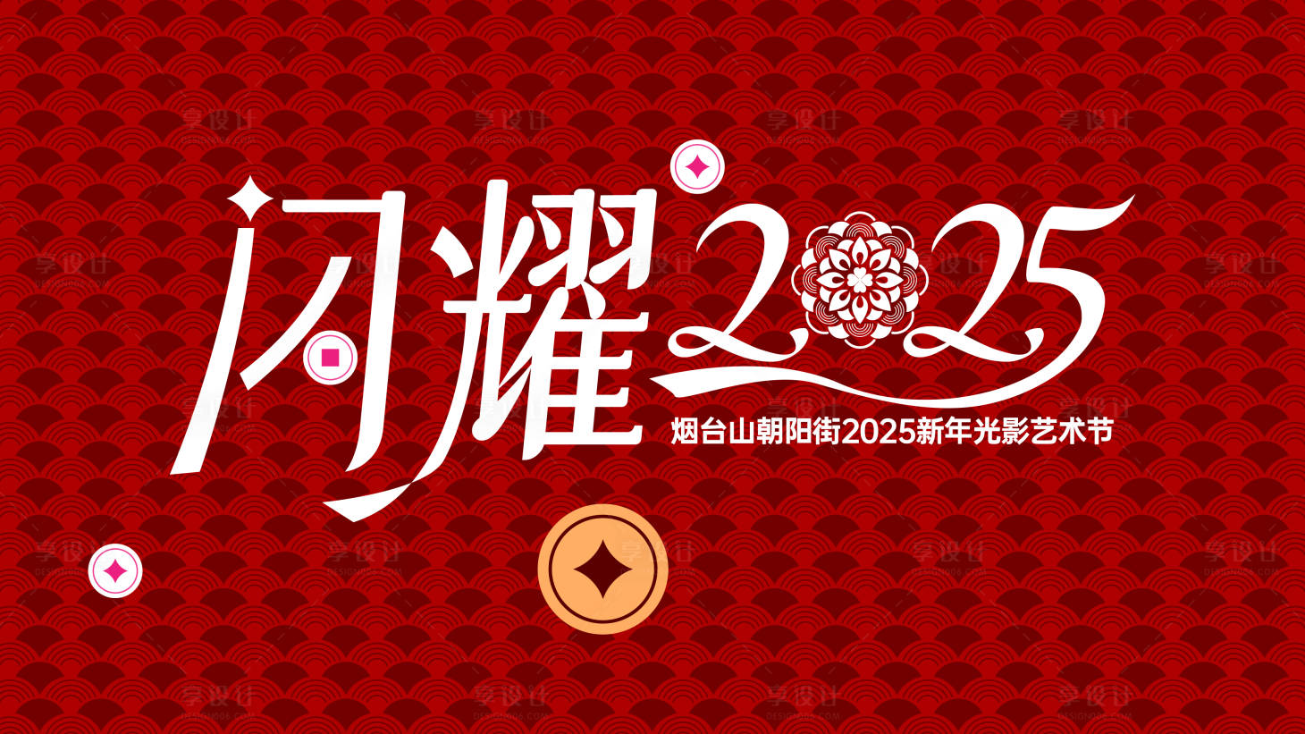源文件下載【享設(shè)計】搜索編號：32330028361303667【蛇年新年春節(jié)國潮背景板活動展板】