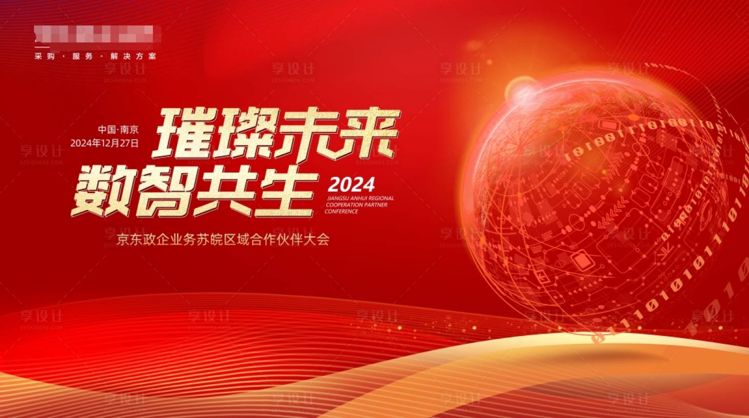 源文件下載【享設計】搜索編號：94020028275717852【紅金會議活動展板】