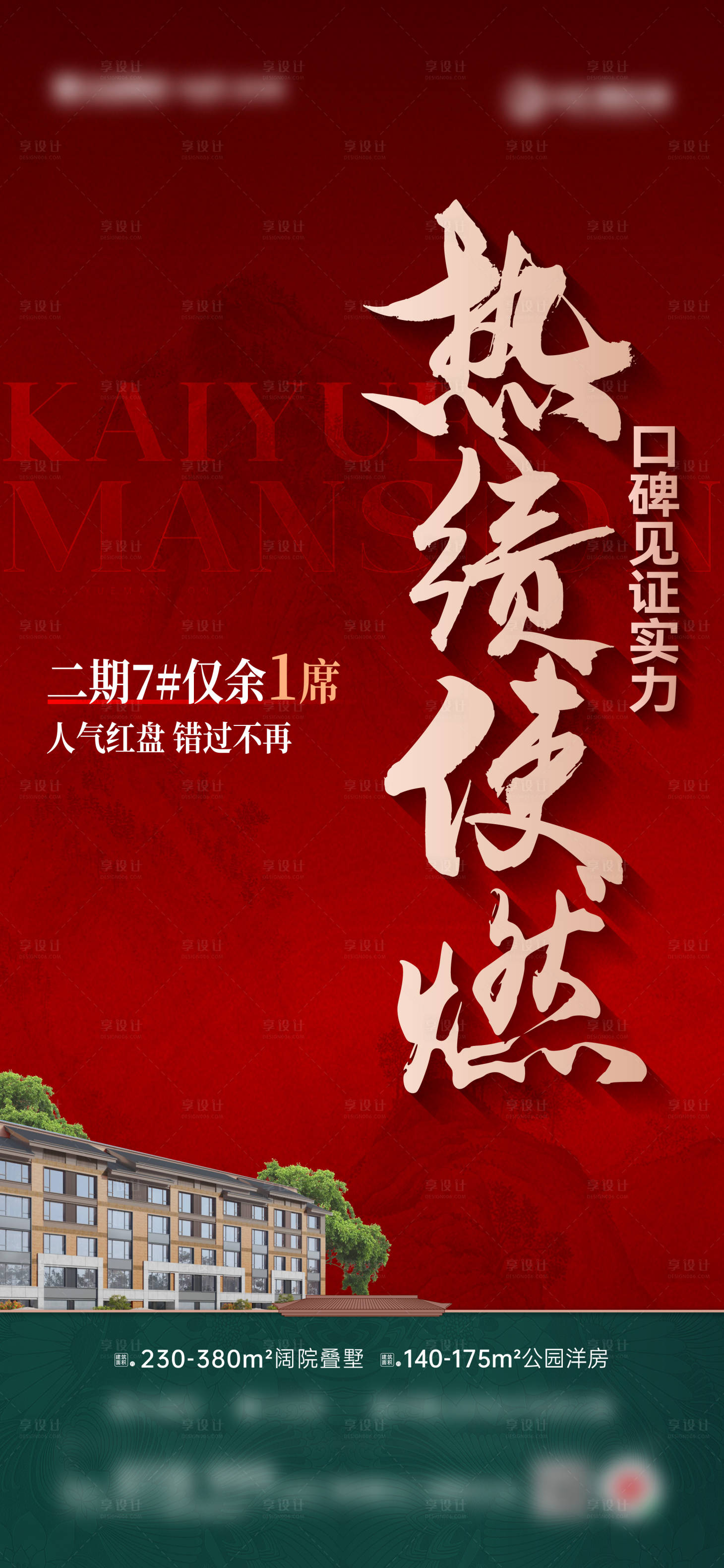 源文件下載【享設計】搜索編號：58720028548879813【地產熱銷激勵海報】