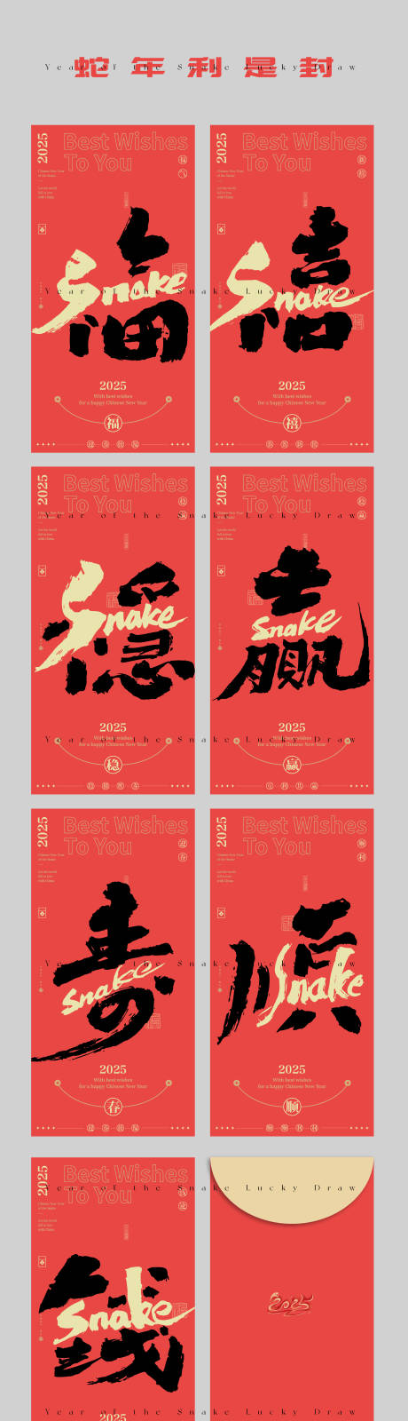 源文件下载【蛇年汉字利是封】编号：59180028407508061