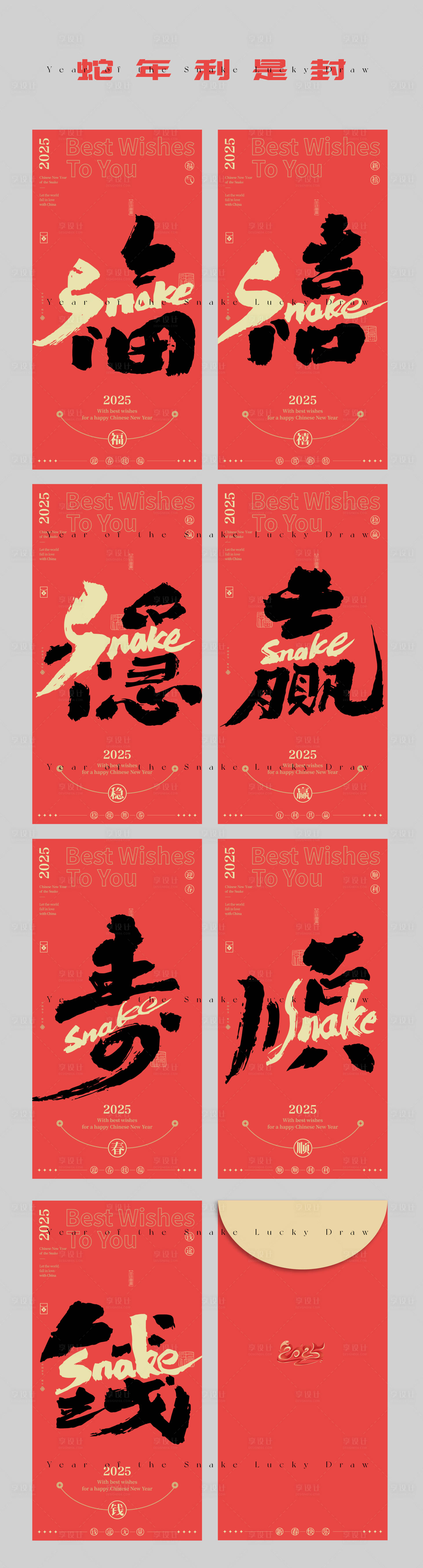 源文件下载【蛇年汉字利是封】编号：59180028407508061