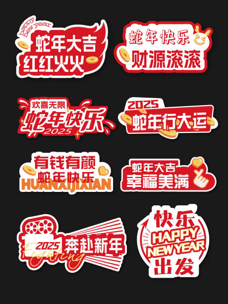 源文件下載【2025新年蛇年活動手舉牌物料】編號：25900028242193492
