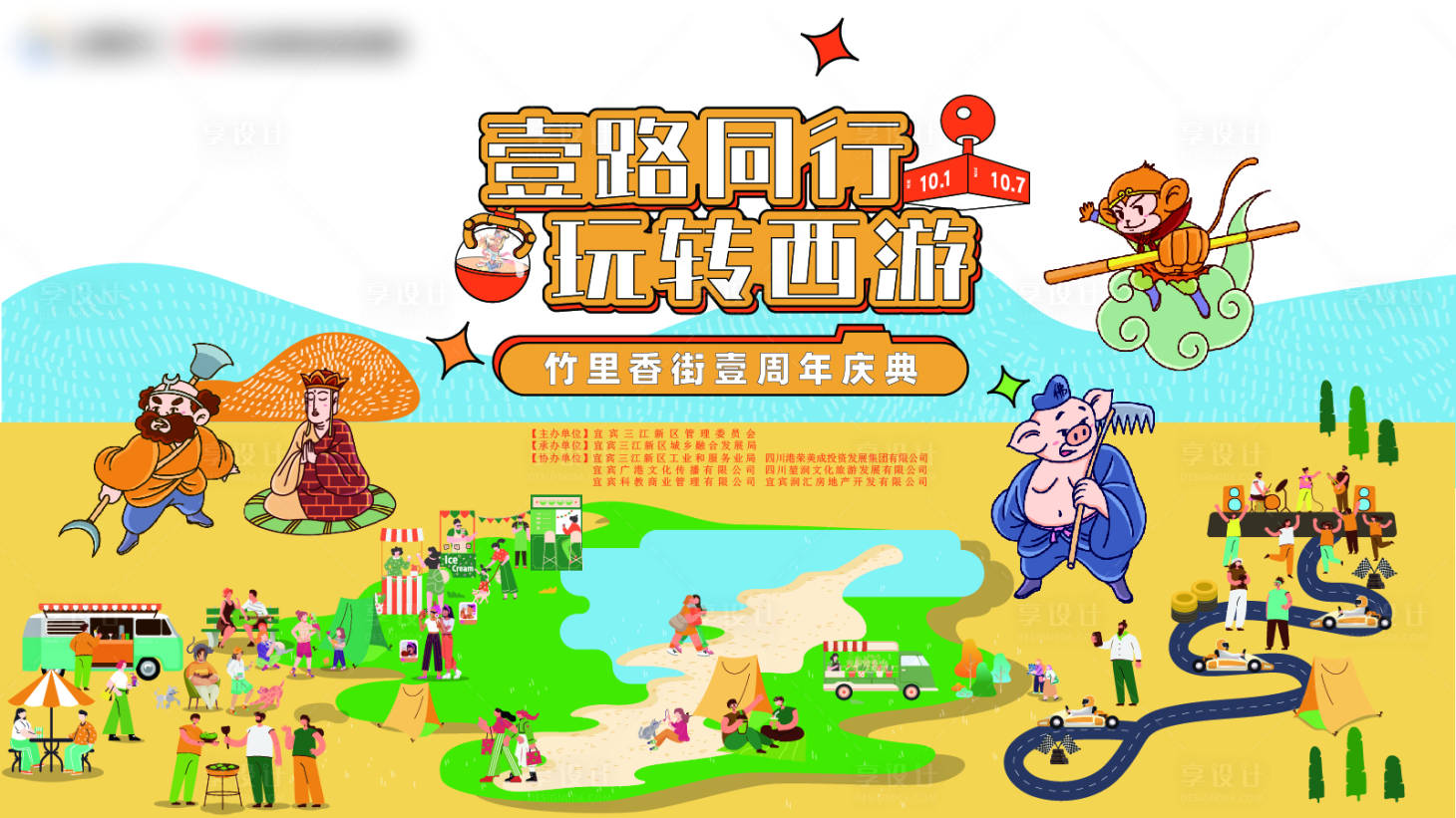 源文件下載【享設計】搜索編號：41460028499492131【玩轉西游主題活動主畫面】