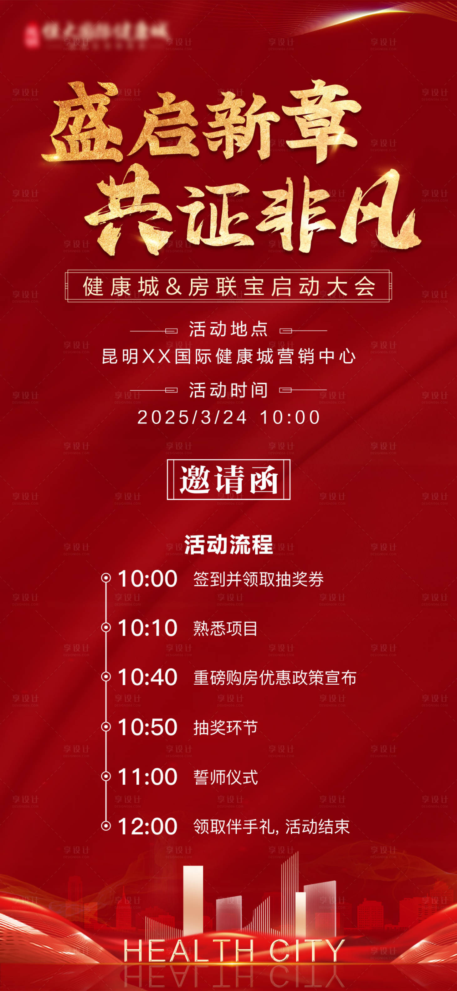源文件下载【享设计】搜索编号：98750028464474058【公司启动会邀请函h5红金色海报】