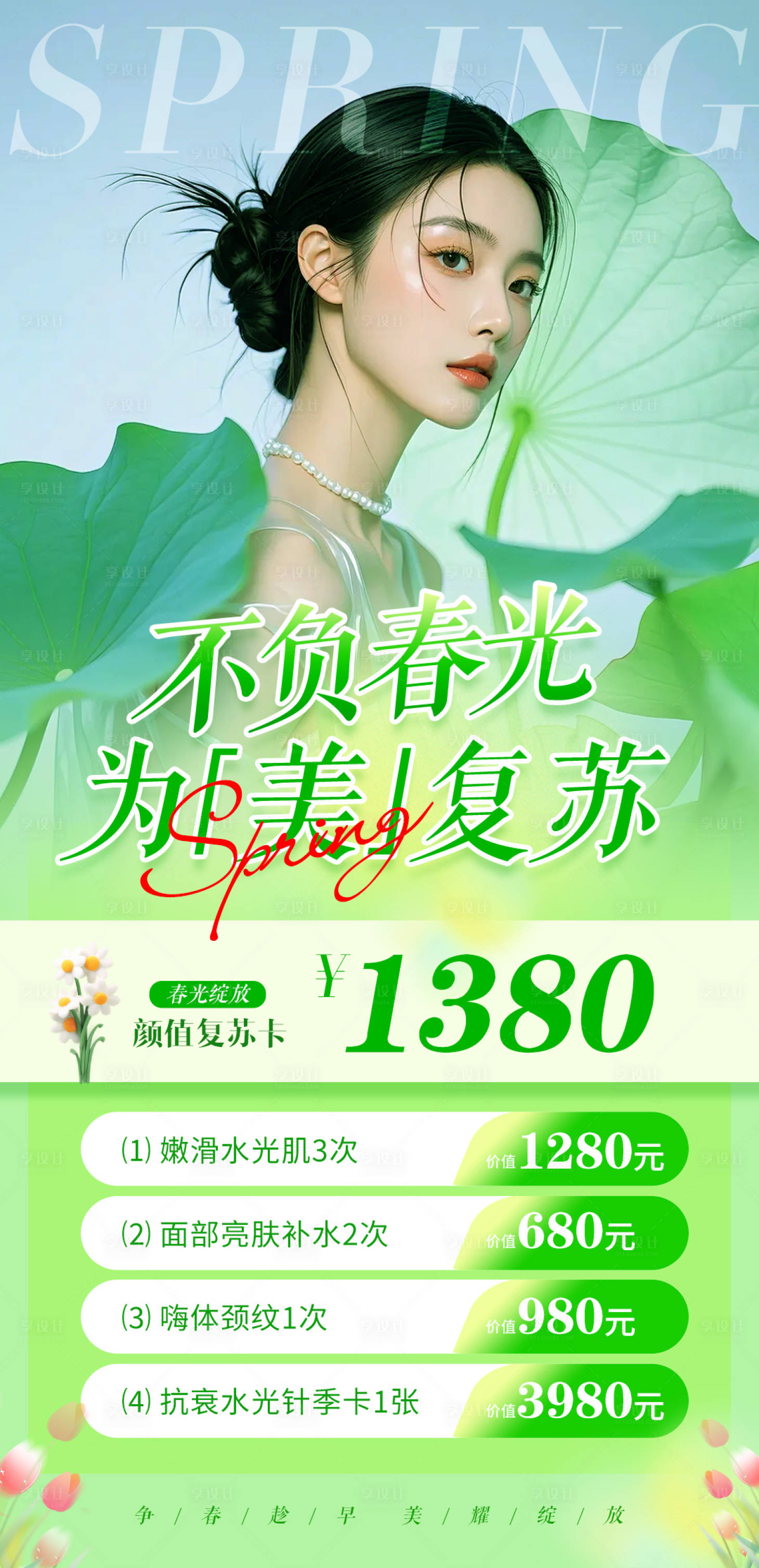 源文件下載【享設計】搜索編號：99760028214862607【醫美春季促銷一口價海報】