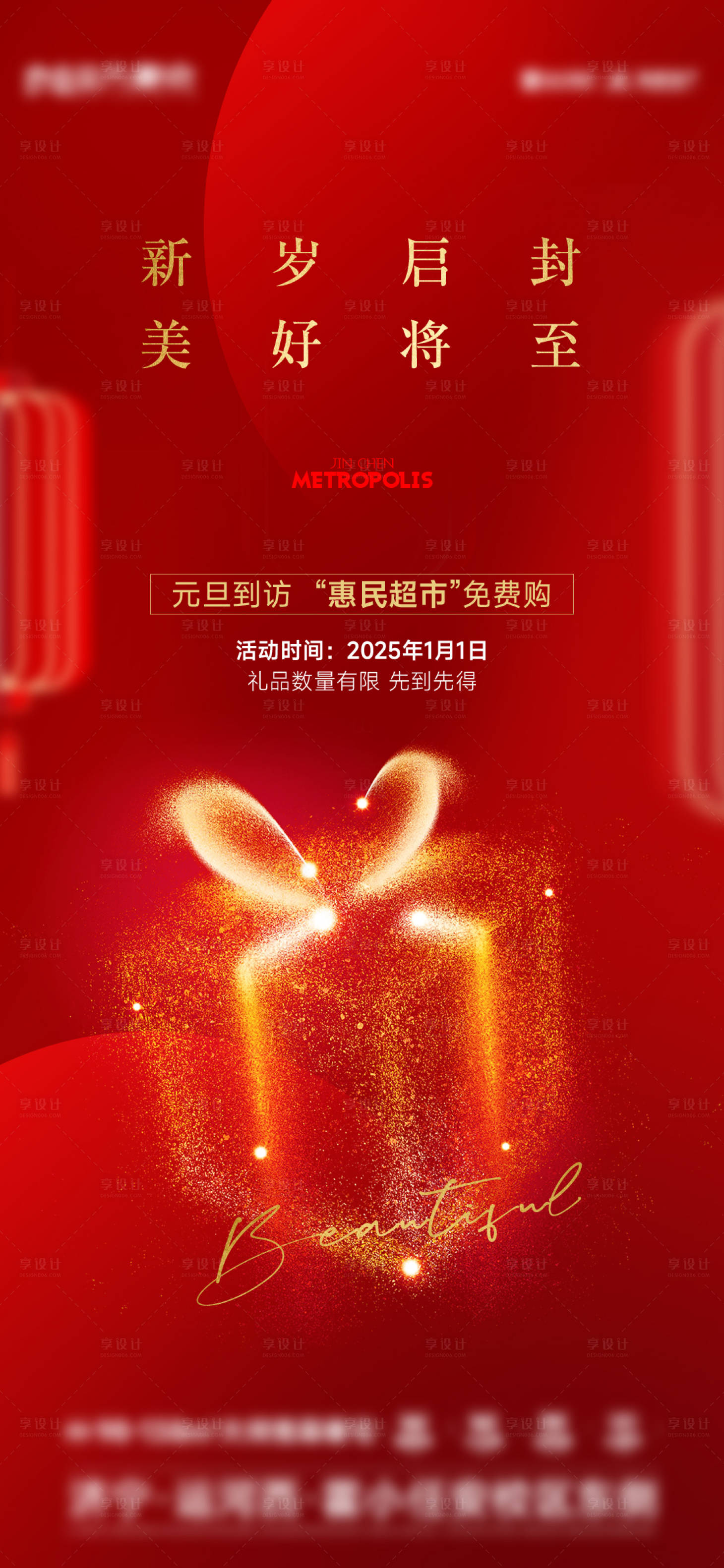 源文件下載【享設計】搜索編號：82560028200451375【地產元旦到訪禮海報】